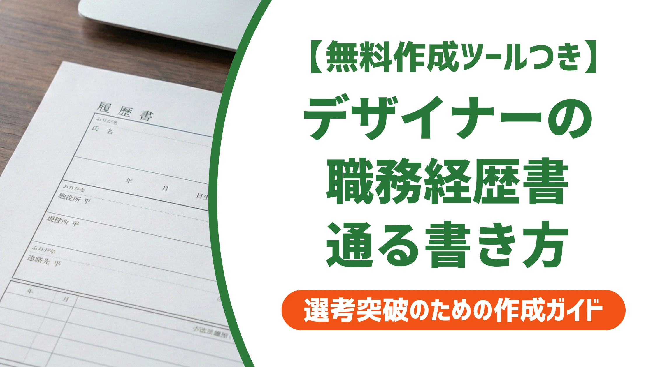 デザイナーの職務経歴書｜作品以外で採用担当者に刺さる書き方と例文