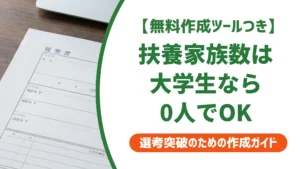 扶養家族数とは？大学生の履歴書は0人が正解｜間違えやすい3パターン