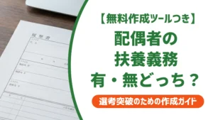 配偶者の扶養義務とは｜履歴書で間違えやすい有・無の判断基準