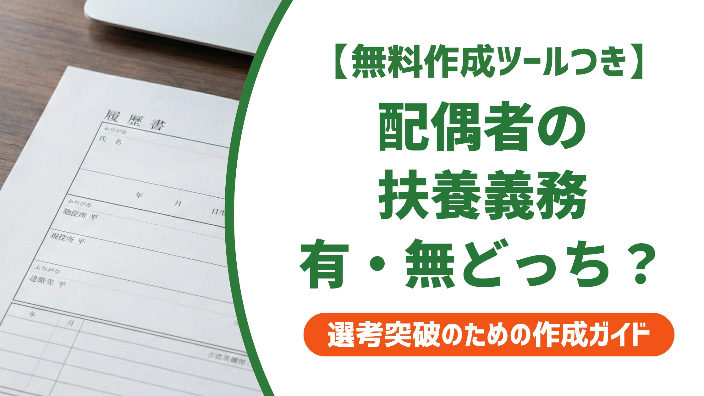 配偶者の扶養義務とは|履歴書で間違えやすい有・無の判断基準