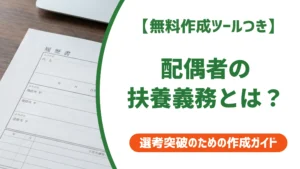 配偶者の扶養義務とは？履歴書の「有・無」判定と正しい書き方