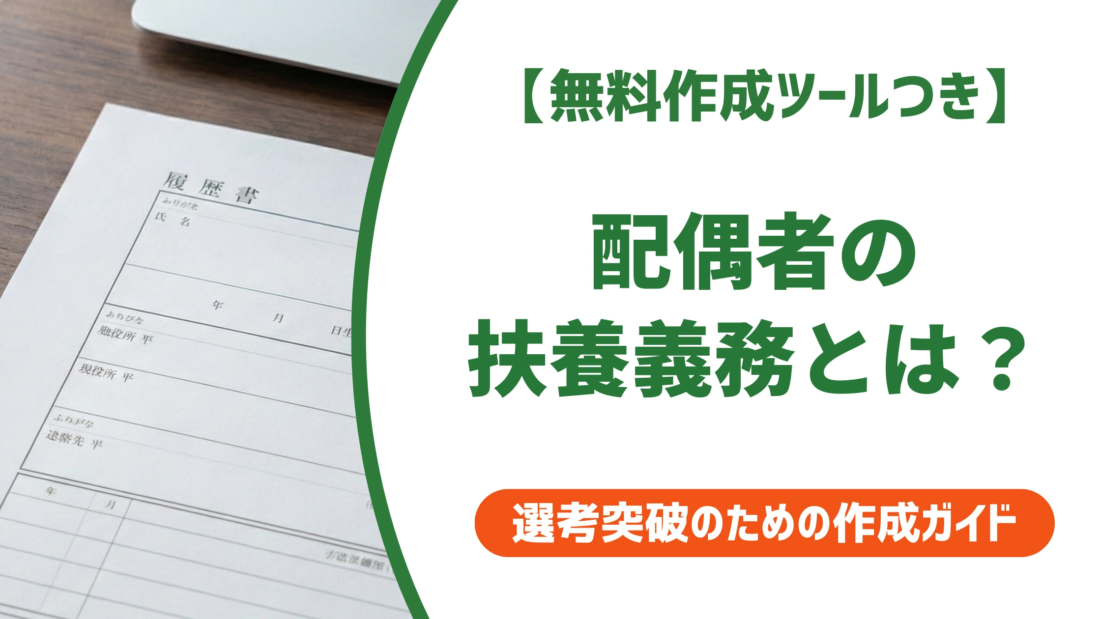 配偶者の扶養義務とは?履歴書の「有・無」判定と正しい書き方