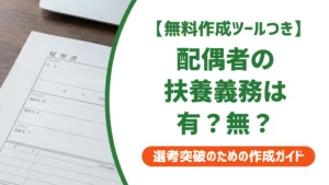 配偶者の扶養義務とは？履歴書の「有・無」3秒で判断する方法