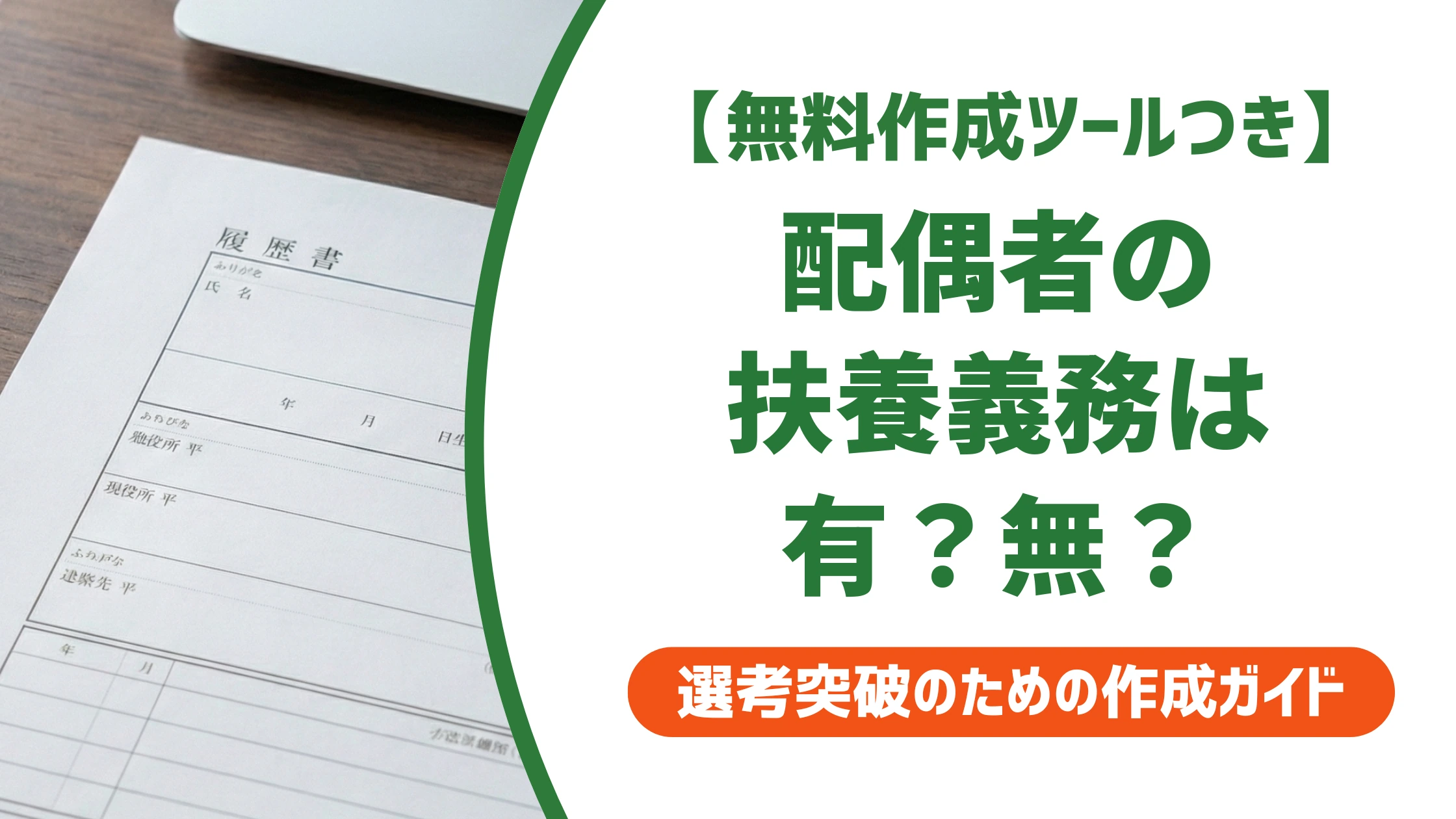 配偶者の扶養義務とは?履歴書の「有・無」3秒で判断する方法