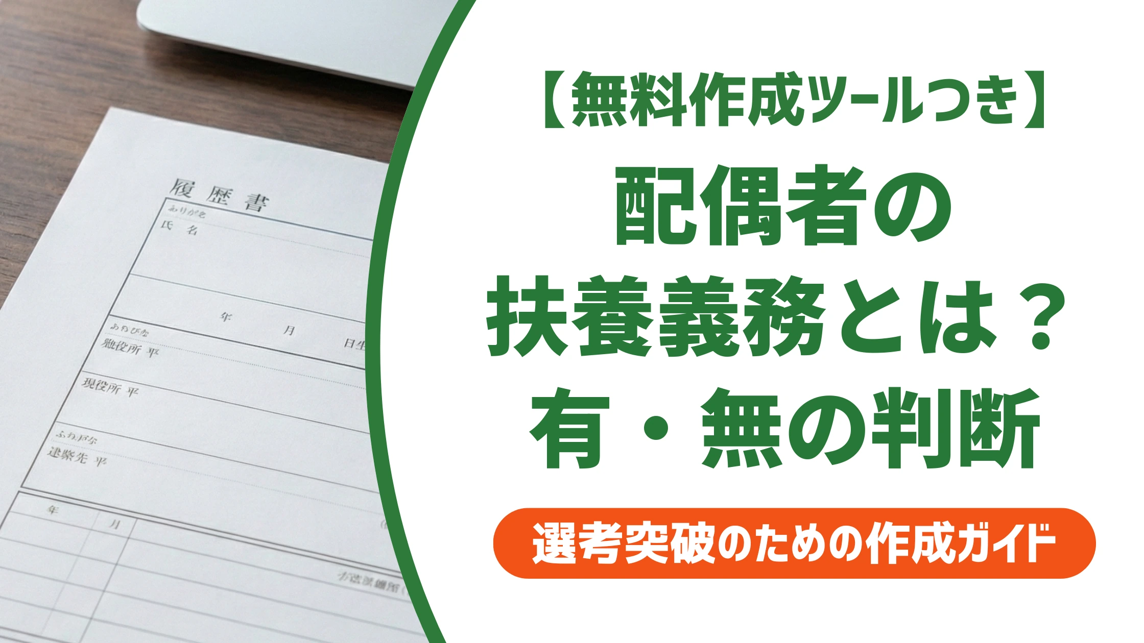 配偶者の扶養義務とは?履歴書の有・無の判断と正しい書き方