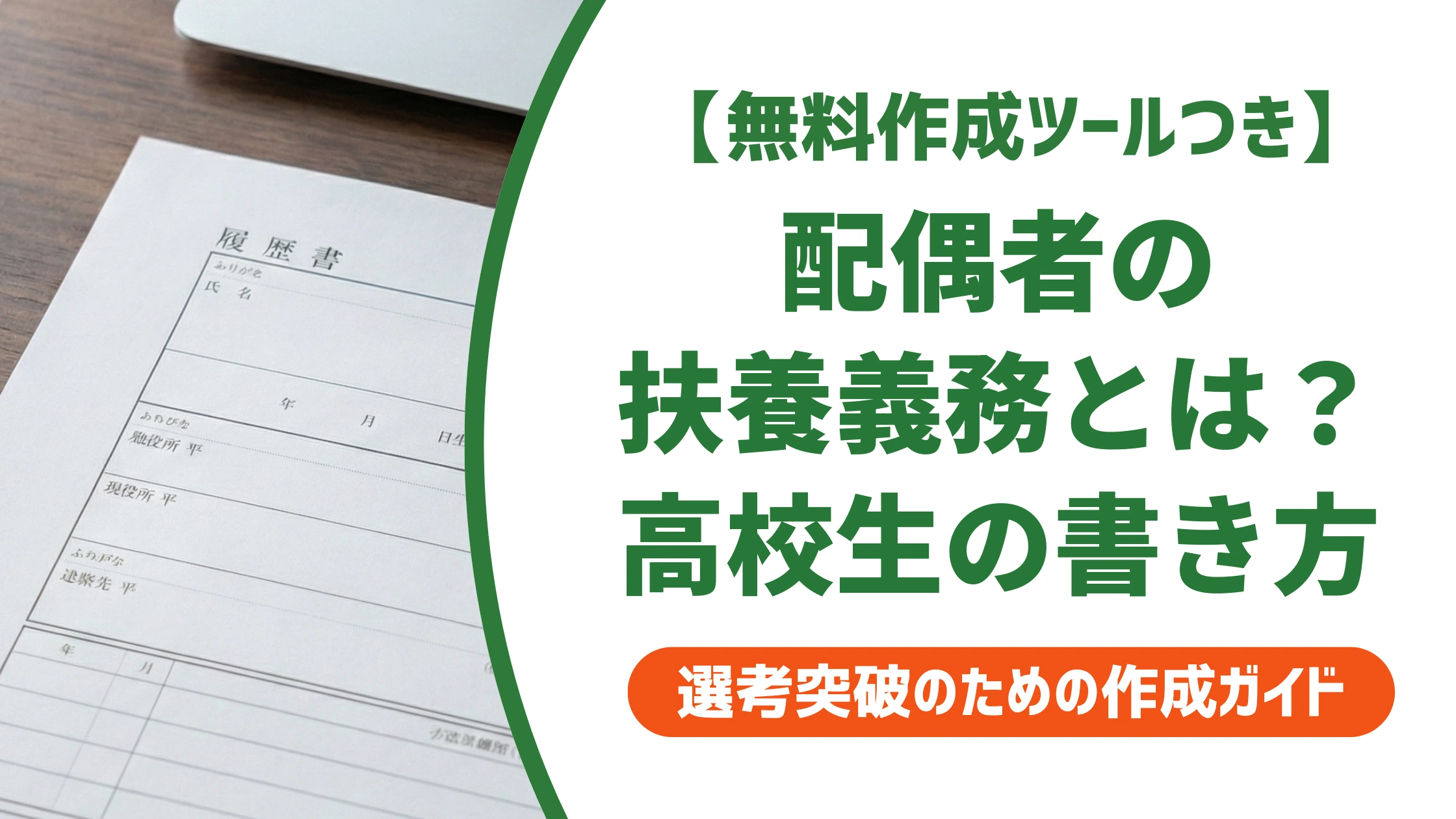 配偶者の扶養義務とは 高校生