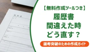 履歴書を間違えた時の正しい対処法｜書き直しと訂正印の使い分け