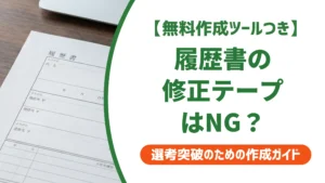 履歴書に修正テープはNG！採用担当者が語る書き間違えの正しい対処法