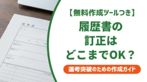 履歴書の訂正はどこまでOK？採用担当者が教える正しい直し方と境界線