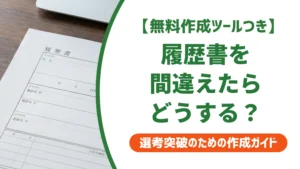 履歴書を間違えたらどうする？採用担当者が教える正しい直し方とNGライン