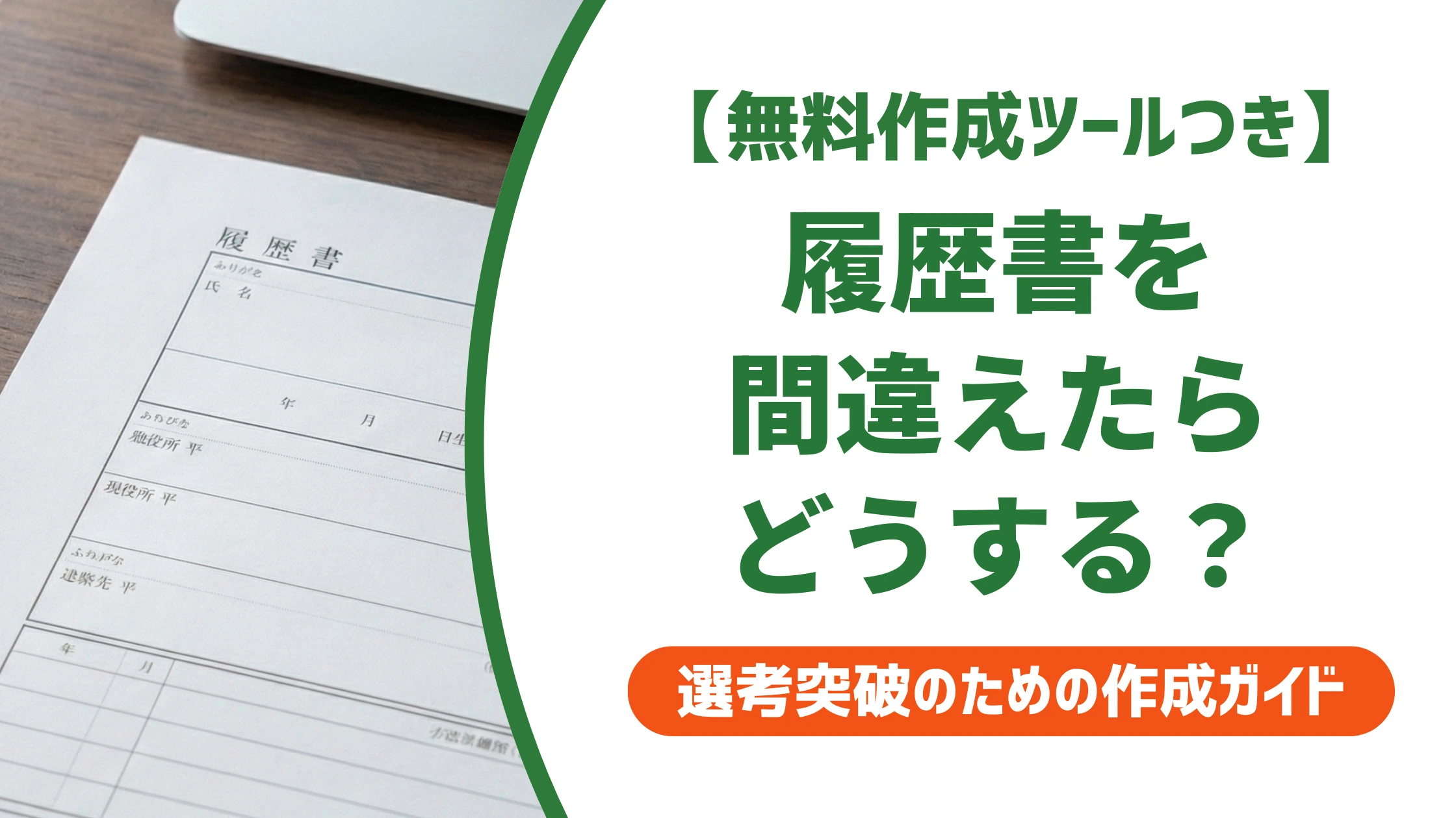履歴書を間違えたらどうする?採用担当者が教える正しい直し方とNGライン