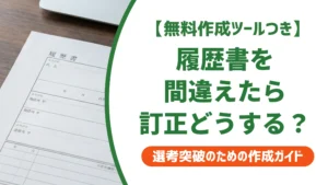 履歴書を間違えた！訂正は二重線でOK？採用担当者が見る直し方