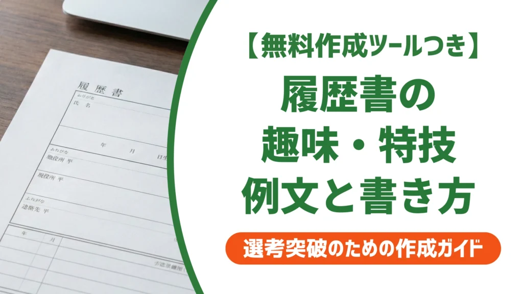 履歴書 趣味 特技 例文