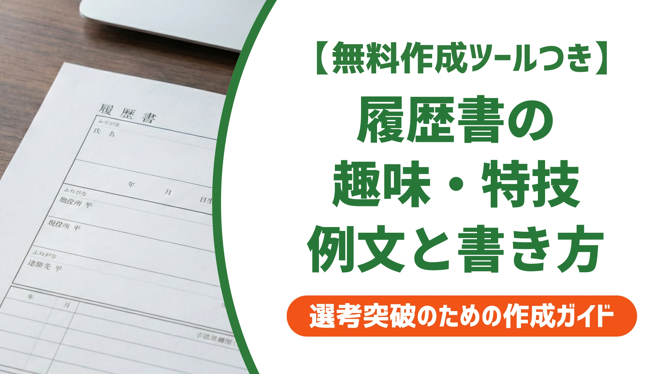 履歴書 趣味 特技 例文