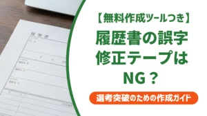 履歴書の誤字訂正｜修正テープはNG？採用担当者が見る正しい直し方