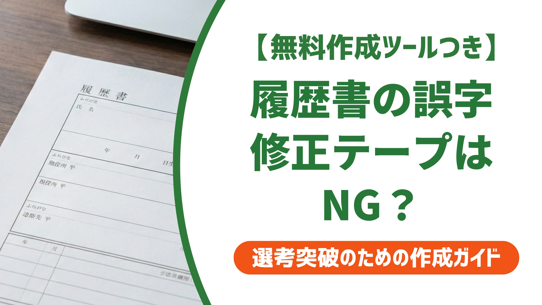 履歴書の誤字訂正|修正テープはNG?採用担当者が見る正しい直し方