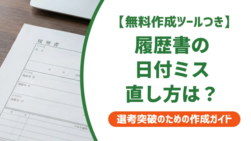 履歴書の日付を間違えた時の対処法｜書き直し・訂正印・提出後の正解