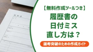 履歴書の日付を間違えた時の対処法｜書き直し・訂正印・提出後の正解