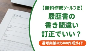 履歴書の書き間違いは訂正でいい？採用担当者が見る直し方と書き直す基準
