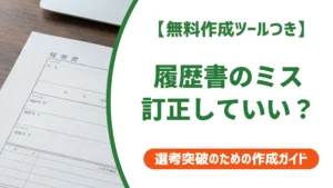 履歴書のミスは訂正していい？書き直しとの境界線と正しい直し方