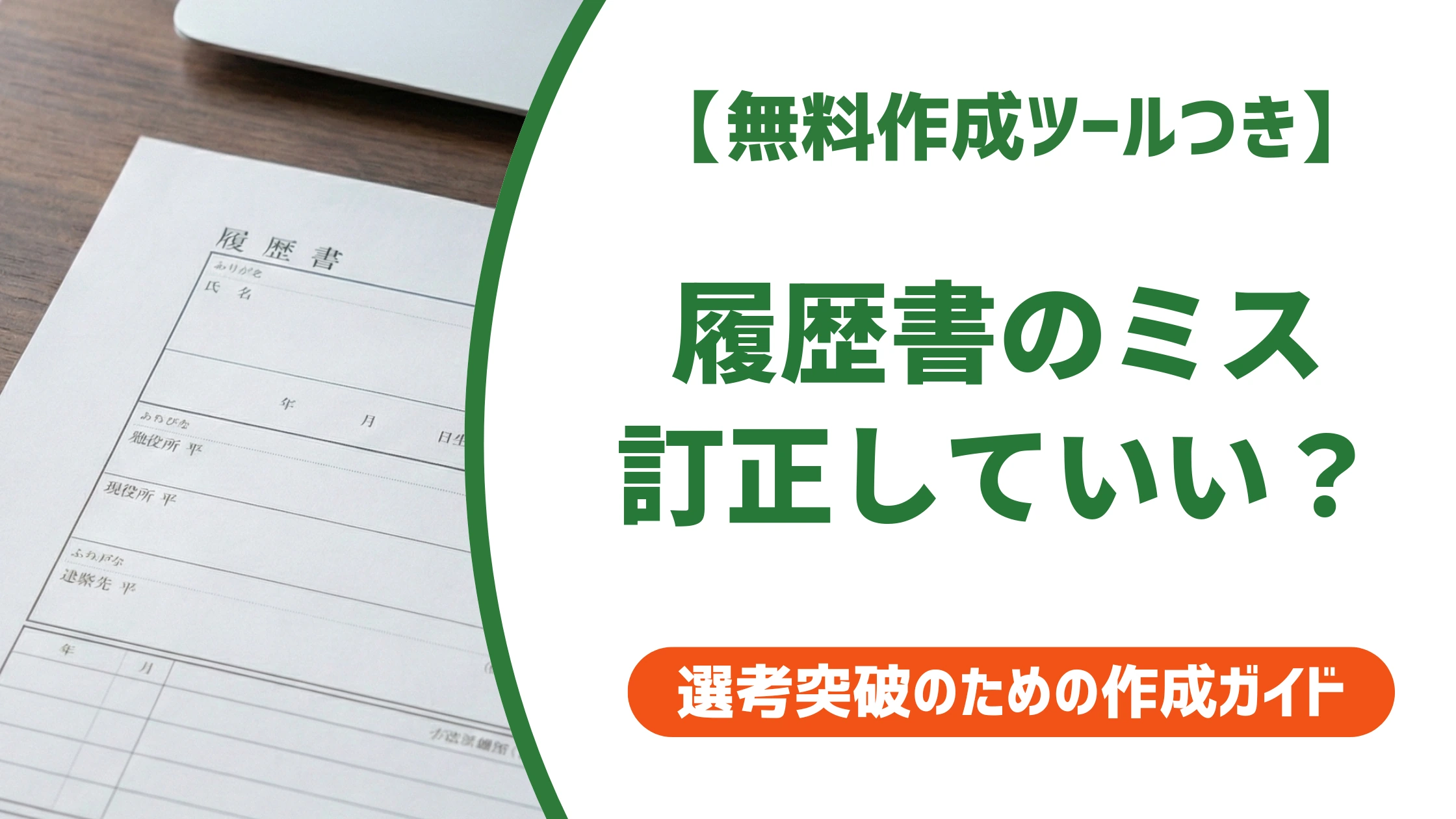 履歴書のミスは訂正していい?書き直しとの境界線と正しい直し方