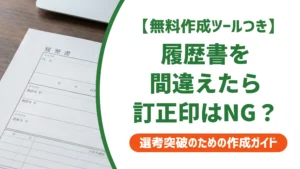 履歴書を間違えた時の訂正印はNG？採用担当者が教える正しい直し方