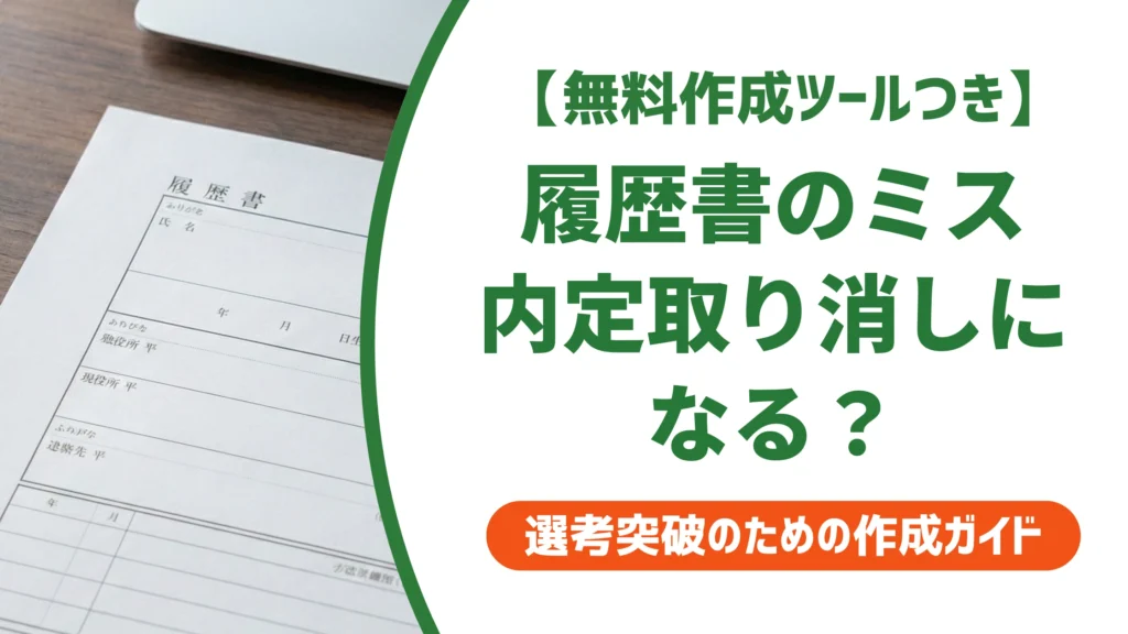 履歴書を間違えたまま提出｜内定取り消しの基準と挽回する対処法