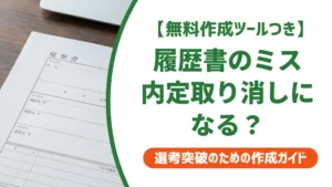 履歴書を間違えたまま提出｜内定取り消しの基準と挽回する対処法