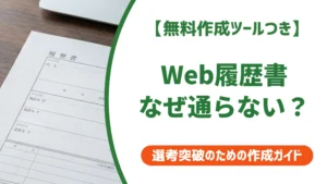 Web履歴書で落ちる人の共通点｜通過率を上げる書き方と写真のコツ