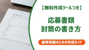 応募書類の封筒｜サイズ・書き方・入れ方と採用担当者が見るNG