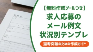 求人応募メールの例文集｜採用担当者に届く件名と書き方【状況別】