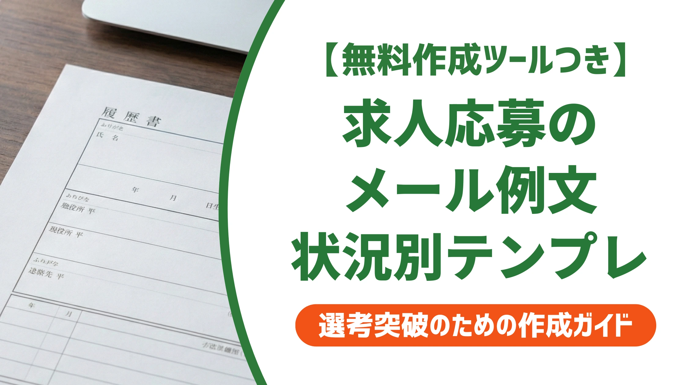 求人応募メールの例文集|採用担当者に届く件名と書き方【状況別】