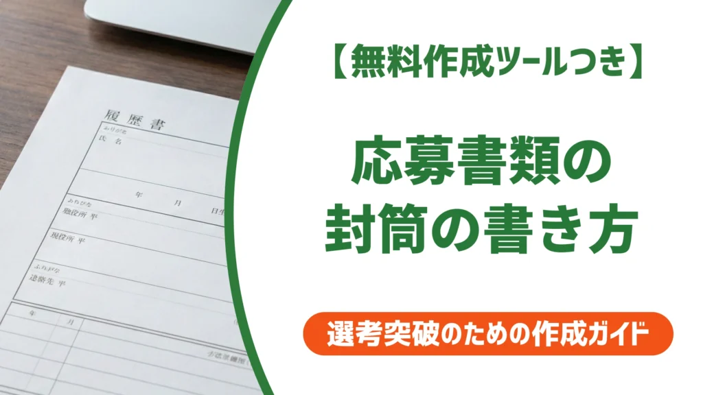 応募書類の封筒の書き方｜宛名・在中・裏面で減点されないマナー