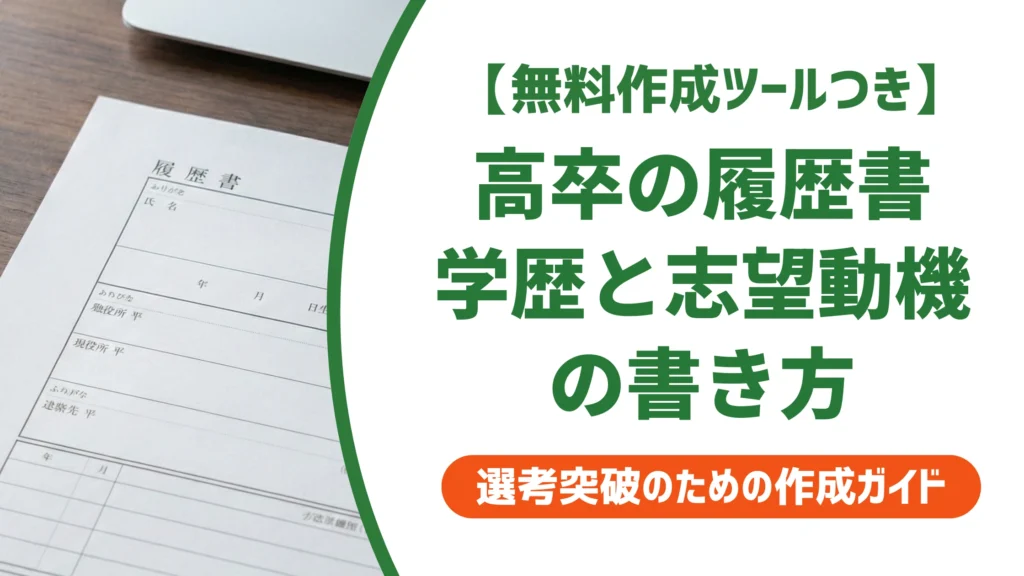 高卒の履歴書の書き方｜採用担当者に響く学歴欄と志望動機の正解