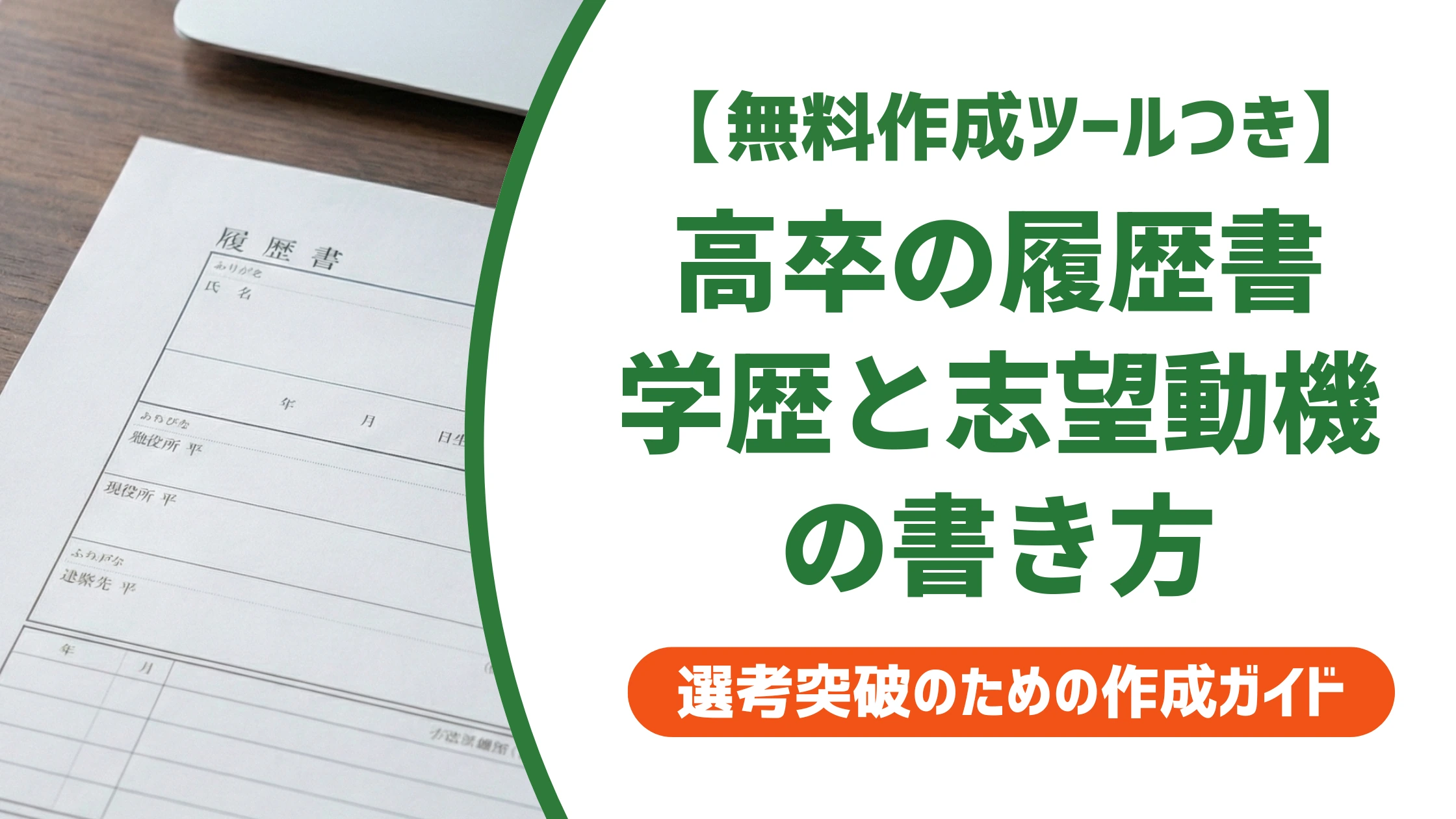高卒の履歴書の書き方|採用担当者に響く学歴欄と志望動機の正解