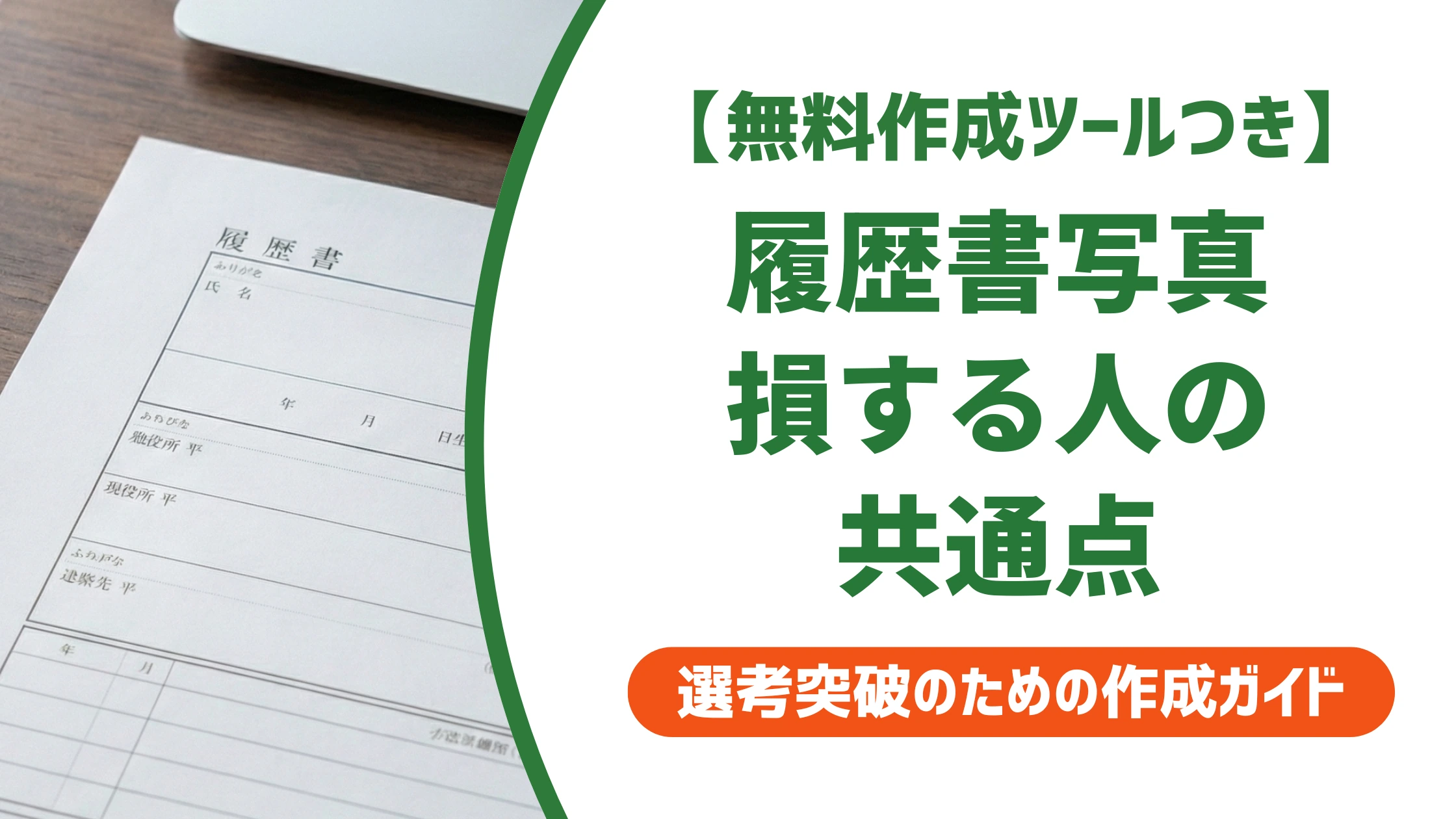 履歴書の写真で損する人の共通点|サイズ・貼り方・Web提出まで