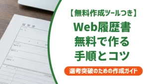 Web履歴書の作成方法｜無料ツールと採用担当者が見る提出の注意点