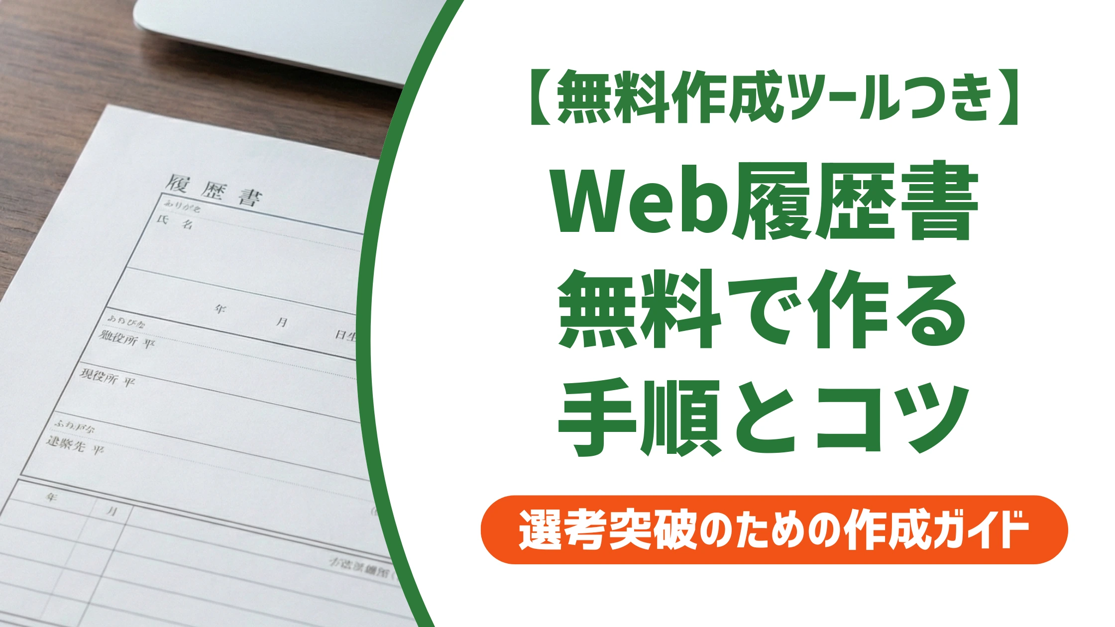 Web履歴書の作成方法|無料ツールと採用担当者が見る提出の注意点