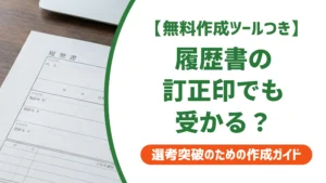 履歴書の訂正印で受かった人は珍しくない｜採用担当者が見る合否の分かれ目