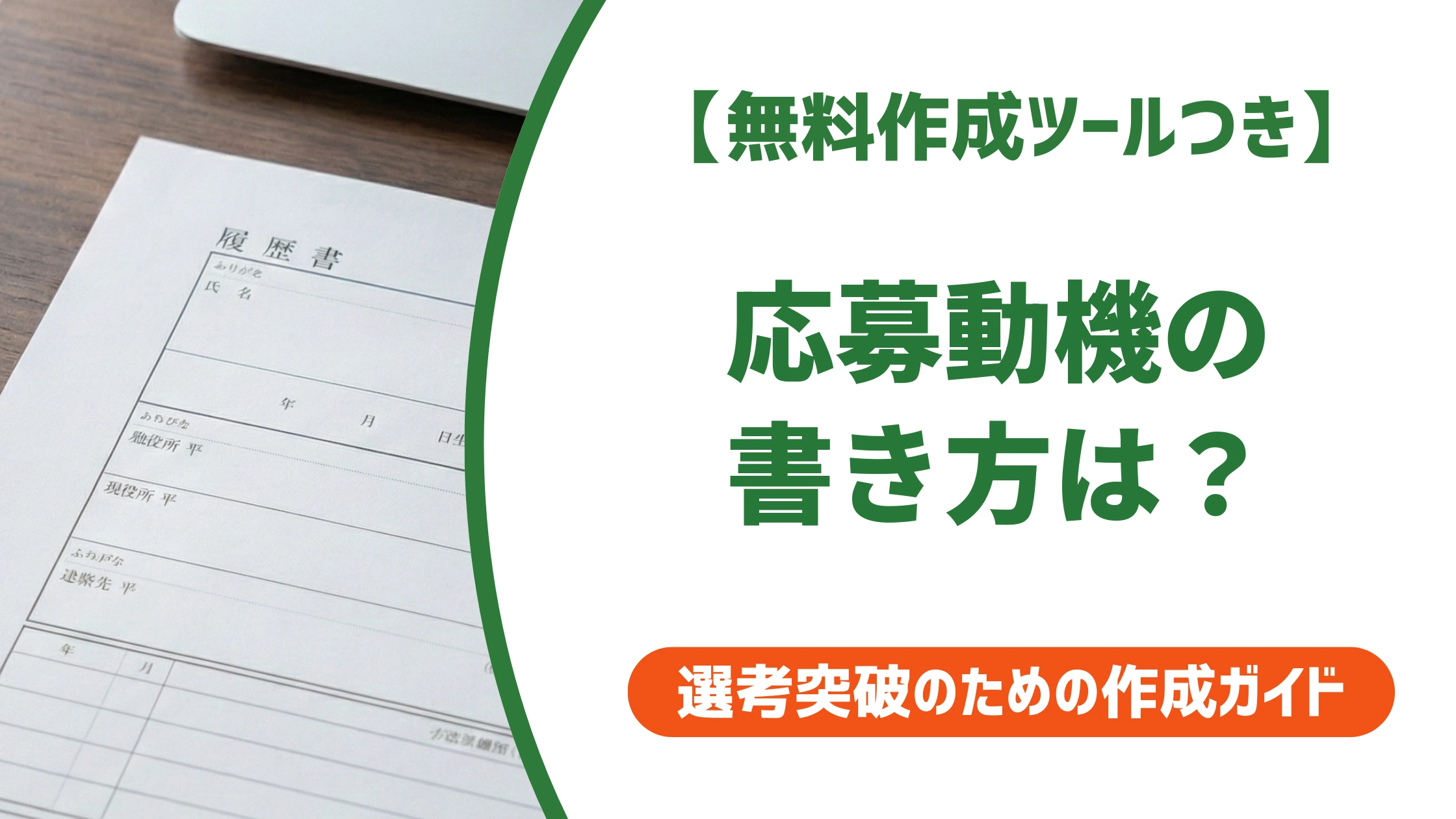 応募動機の書き方|志望動機との違いと採用担当者に響く例文