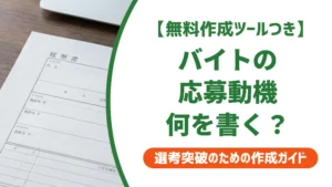 バイトの応募動機の書き方｜採用担当者が通す例文とNG例