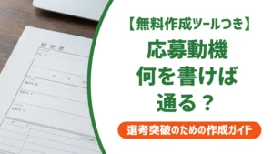 応募動機の書き方｜志望動機との違いと採用担当者に響く例文