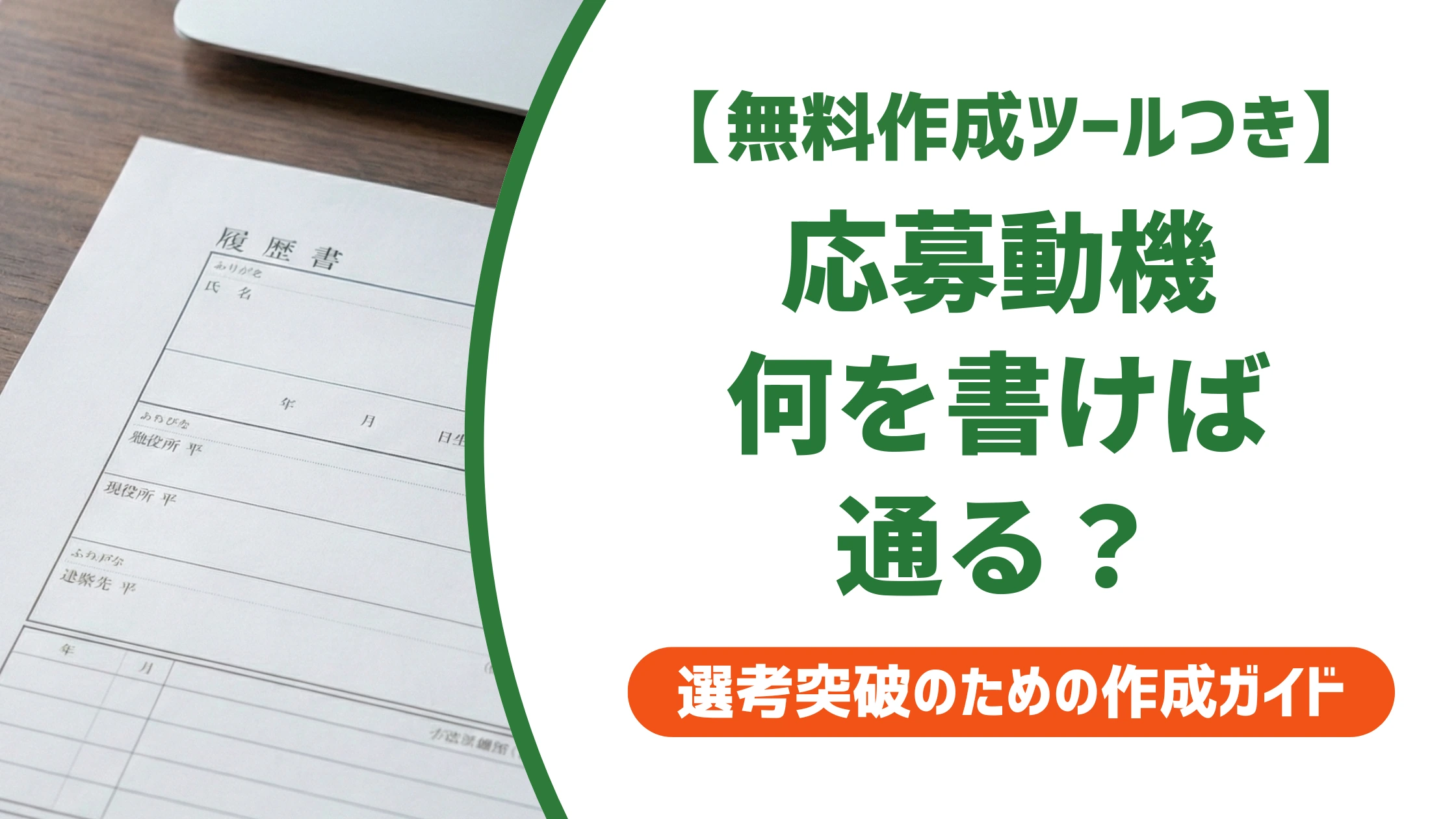 応募動機の書き方|志望動機との違いと採用担当者に響く例文