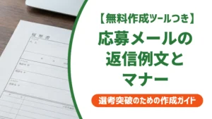 求人応募メールの返信例文｜採用担当者に好印象なマナーとNG例