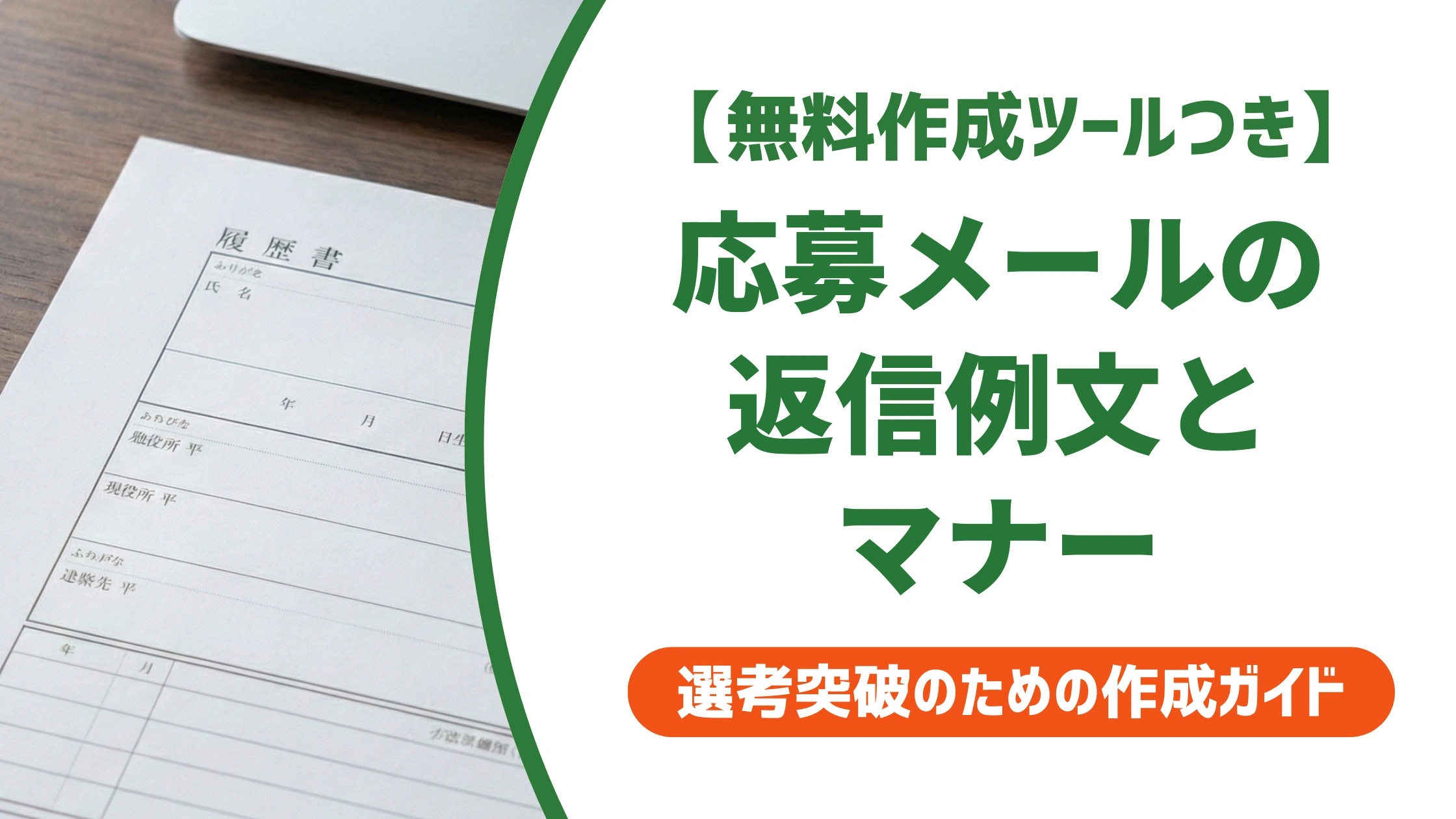 求人応募メールの返信例文|採用担当者に好印象なマナーとNG例