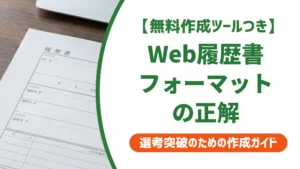 Web履歴書のフォーマット｜採用担当者に減点されない形式選びと提出の正解