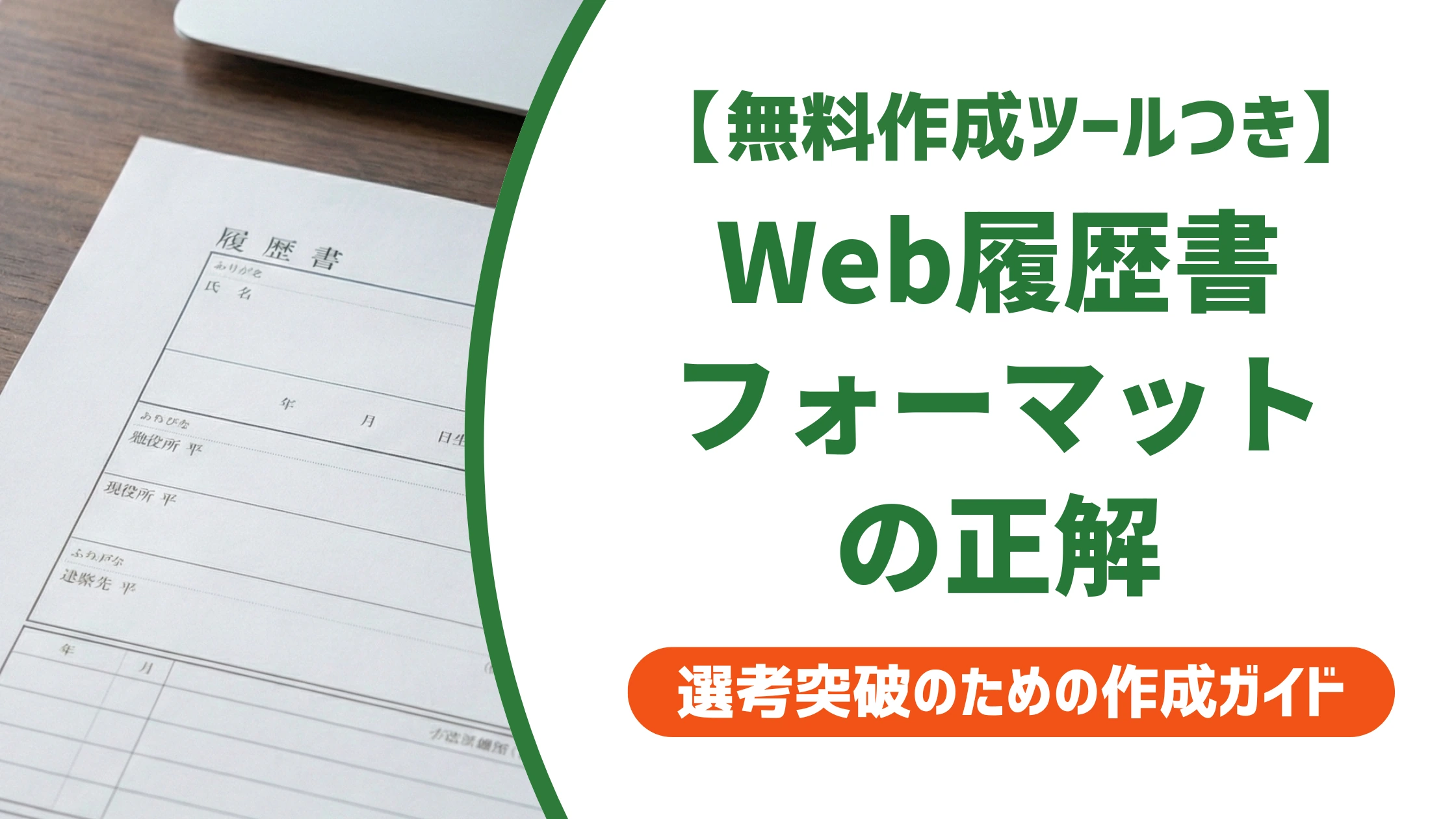Web履歴書のフォーマット|採用担当者に減点されない形式選びと提出の正解