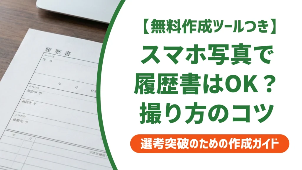履歴書写真はスマホで大丈夫｜採用担当者にバレない撮り方とNG例