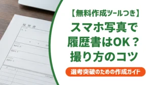 履歴書写真はスマホで大丈夫｜採用担当者にバレない撮り方とNG例