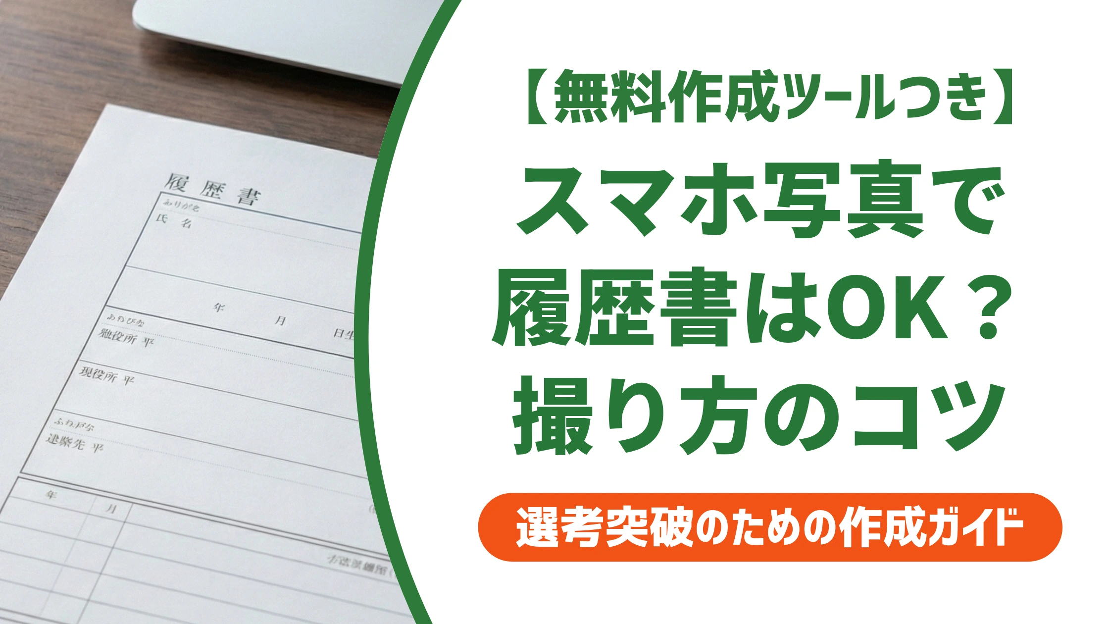 履歴書写真はスマホで大丈夫｜採用担当者にバレない撮り方とNG例